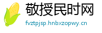 敬授民时网